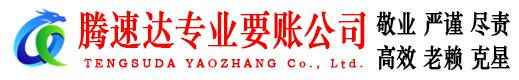 江北区腾速达清债公司